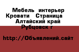 Мебель, интерьер Кровати - Страница 2 . Алтайский край,Рубцовск г.